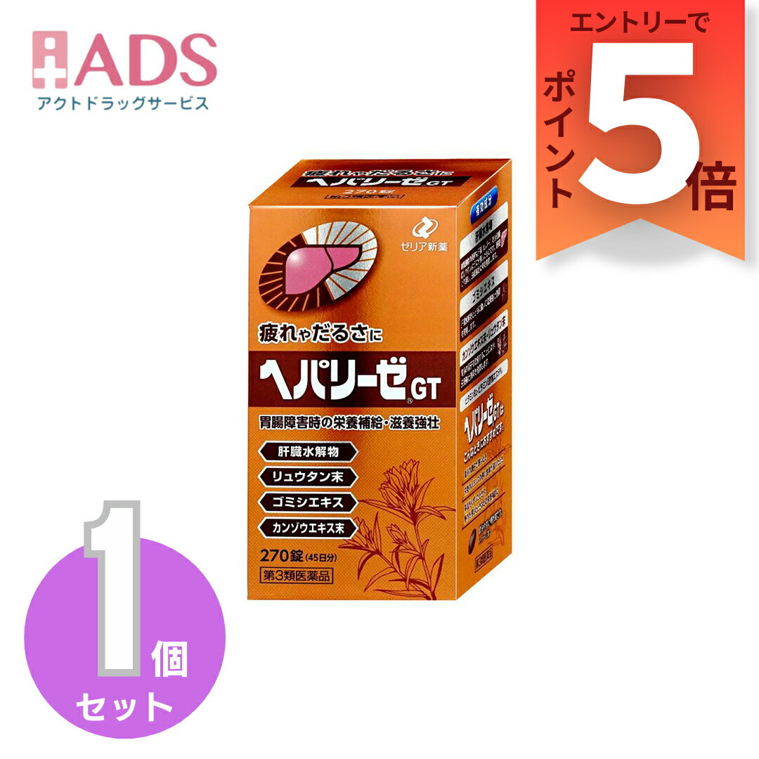 【第3類医薬品】ヘパリーゼGT 45日分 270錠 [ゼリア新薬 疲れ だるさ」