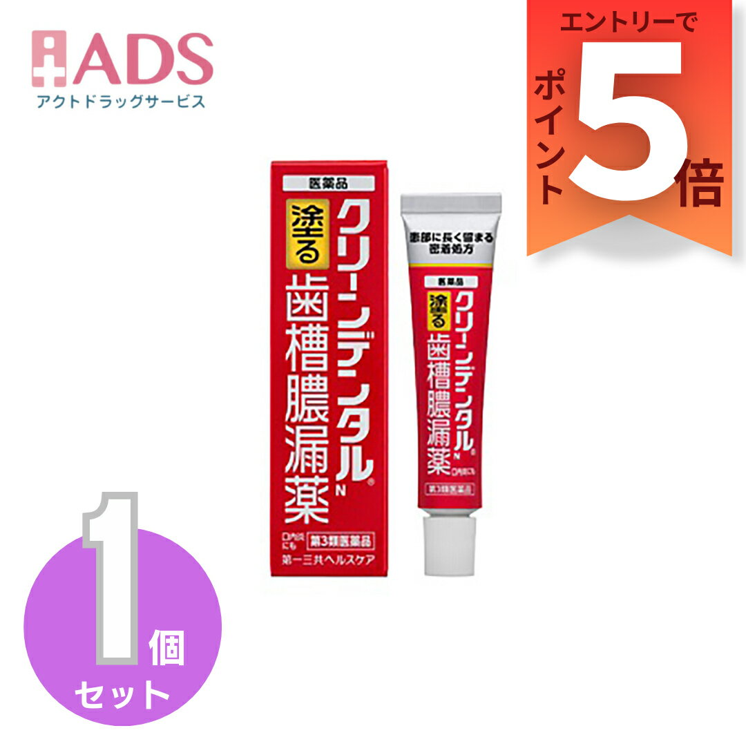 【第3類医薬品】クリーンデンタルN 16g【第一三共ヘルスケア】
