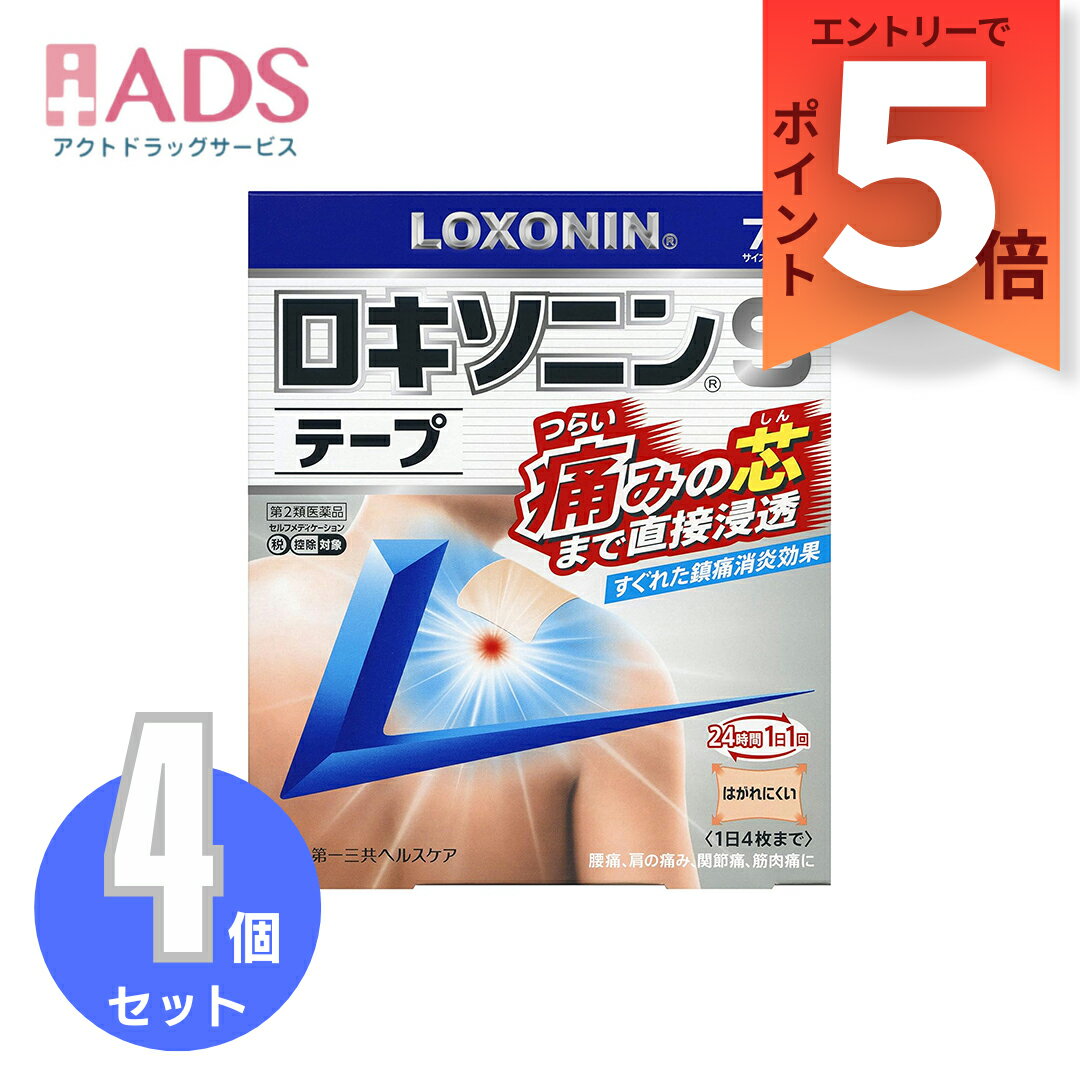 商品情報ご注意※商品リニューアル等によりパッケージ及び容量は変更となる場合があります。ご了承ください。※商品写真は「リニューアル」される前のものや「内容量違い」を使用している事があります。※ご購入内容に間違いがないかどうか、ご注文後に送られるご注文確認メールの内容を必ずご確認下さい。商品区分第2類医薬品製品名ロキソニンSテープ商品説明文●肩・腰・関節・筋肉の痛みにすぐれた効き目。●痛みの芯まで直接浸透、つらい痛みにしっかり効く。●1日1回、密着＆伸縮タイプ(微香性)。効能・効果腰痛、肩こりに伴う肩の痛み、関節痛、筋肉痛、腱鞘炎(手・手首の痛み)、肘の痛み(テニス肘など)、打撲、捻挫成分・分量(膏体100g中)ロキソプロフェンナトリウム水和物：8.10g(無水物として7.14g)トコフェロール酢酸エステル：2.3gl-メントール：3.5g添加物：スチレン・イソプレン・スチレンブロックコポリマー、ポリイソブチレン、水添ロジングリセリンエステル、BHT、ステアリン酸亜鉛、流動パラフィン、その他3成分1枚あたり(10cm*14cm) 膏体量1.4g用法・用量に関連する注意表面のライナー(フィルム)をはがし、1日1回患部に貼付して下さい。(1)用法・用量を厳守して下さい。(2)本剤は、痛みやはれ等の原因になっている病気を治療するのではなく、痛みやはれ等の症状のみを治療する薬剤なので、症状がある場合だけ使用して下さい。(3)1日あたり2枚を超えて使用しないで下さい。(4)汗をかいたり、患部がぬれている時は、よく拭きとってから使用して下さい。(5)皮膚の弱い人は、使用前に腕の内側の皮膚の弱い箇所に、1〜2cm角の小片を目安として半日以上貼り、発疹・発赤、かゆみ、かぶれ等の症状が起きないことを確かめてから使用して下さい。注意事項★使用上の注意・してはいけないこと(守らないと現在の症状が悪化したり、副作用が起こりやすくなります)1.次の人は使用しないで下さい。(1)本剤又は本剤の成分によりアレルギー症状を起こしたことがある人(2)本剤又は他の解熱鎮痛薬、かぜ薬、外用鎮痛消炎薬を使用してぜんそくを起こしたことがある人(3)15歳未満の小児2.次の部位には使用しないで下さい。(1)目の周囲、粘膜等(2)しっしん、かぶれ、傷口(3)みずむし・たむし等又は化膿している患部3.本剤を使用している間は、他の外用鎮痛消炎薬を使用しないで下さい。4.連続して2週間以上使用しないで下さい。(本剤は痛みを一時的におさえるものです。痛み等の症状が継続する場合には、使用を中止し、医師の診療を受けて下さい)・相談すること1.次の人は使用前に医師、薬剤師又は登録販売者に相談して下さい。(1)医師の治療を受けている人(2)薬などによりアレルギー症状を起こしたことがある人(3)妊婦又は妊娠していると思われる人(4)高齢者(5)次の診断を受けた人気管支ぜんそく2.使用後、次の症状があらわれた場合は副作用の可能性がありますので、直ちに使用を中止し、この外箱を持って医師、薬剤師又は登録販売者に相談して下さい。[関係部位：症状]皮膚：発疹・発赤、かゆみ、はれ、ヒリヒリ感、かぶれ、水疱、青あざができる、色素沈着消化器：胃部不快感、みぞおちの痛みその他：むくみまれに下記の重篤な症状が起こることがあります。その場合は直ちに医師の診療を受けて下さい。[症状の名称：症状]ショック(アナフィラキシー)：使用後すぐに、皮膚のかゆみ、じんましん、声のかすれ、くしゃみ、のどのかゆみ、息苦しさ、動悸、意識の混濁等があらわれる。3.使用後、次の症状があらわれることがありますので、このような症状の持続又は増強が見られた場合には、使用を中止し、この外箱を持って医師、薬剤師又は登録販売者に相談して下さい。下痢・軟便4.5〜6日間使用しても症状がよくならない場合は使用を中止し、この外箱を持って医師、薬剤師又は登録販売者に相談して下さい。(他の疾患の可能性があります)保管及び取扱い上の注意(1)直射日光の当たらない湿気の少ない涼しい所に保管して下さい。(2)小児の手の届かない所に保管して下さい。(3)他の容器に入れ替えないで下さい。(誤用の原因になったり品質が変わります)(4)品質保持のため、開封後の未使用分は袋に入れ、袋のチャックをきちんと閉めて保管して下さい。(5)表示の使用期限を過ぎた製品は使用しないで下さい。また、アルミ袋を開封した後は、なるべく早く使用して下さい。お問い合わせ先第一三共ヘルスケア株式会社 お客様相談室〒103-8234 東京都中央区日本橋3-14-10電話 0120-337-336受付時間 9：00〜17：00(土、日、祝日を除く)販売元第一三共ヘルスケア株式会社東京都中央区日本橋3-14-10製造販売元リードケミカル株式会社富山県富山市日俣77-3広告文責ADS06-4702-3800【第2類医薬品】ロキソニンSテープ7枚入り ≪4セット≫ セルフメディケーション税制対象 肩の痛み 肩こり 筋肉痛 鎮痛 消炎効果ロキソニン / ロキソニンSテープ(セルフメディケーション税制対象) 5