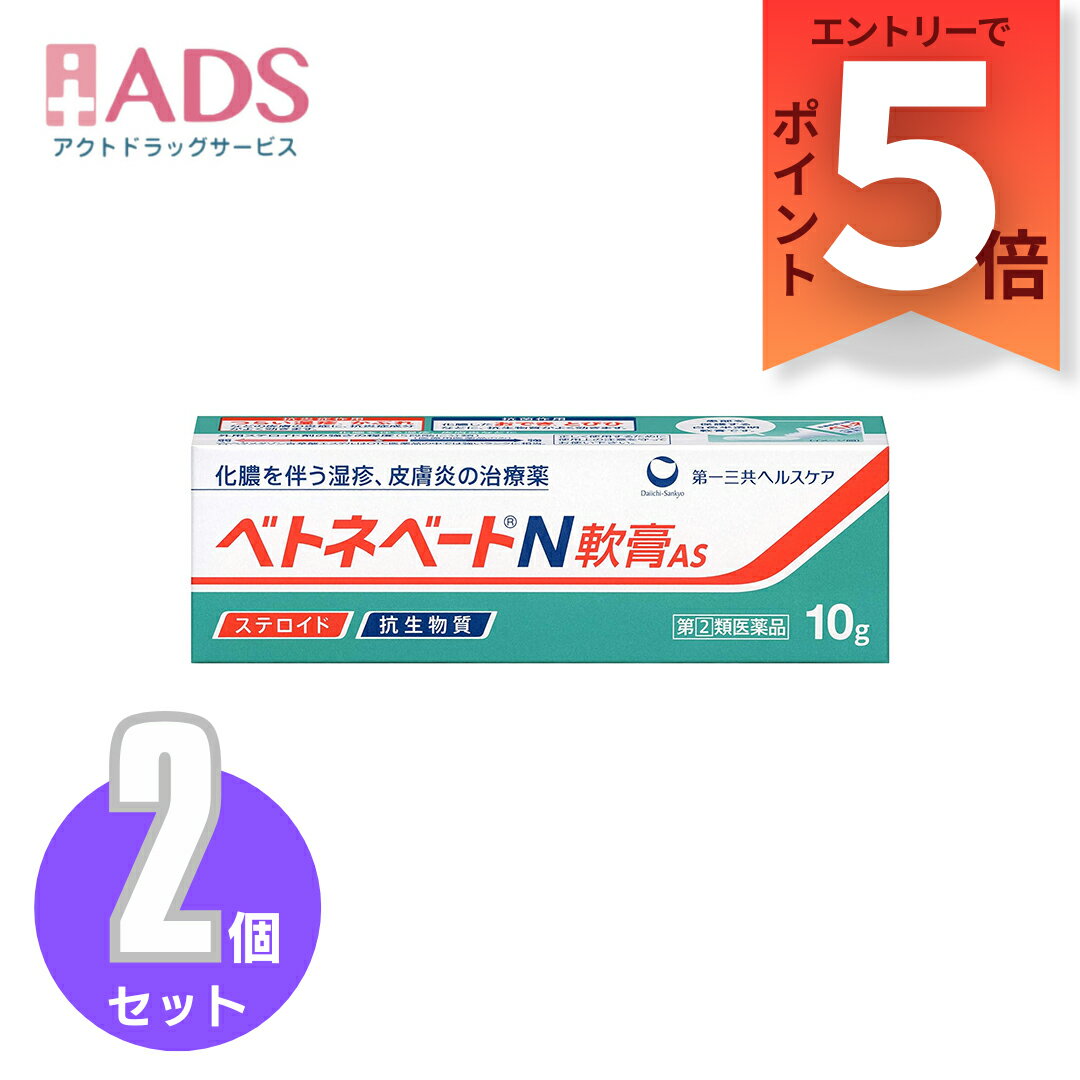 『10月はずっとP5倍！【第2類医薬品】ベトネベートN 軟膏AS10g≪2セット≫【第一三共ヘルスケア】湿疹、皮膚炎、あせも、かぶれ、しもやけ、虫さされ、じんましんなどに要エントリー』