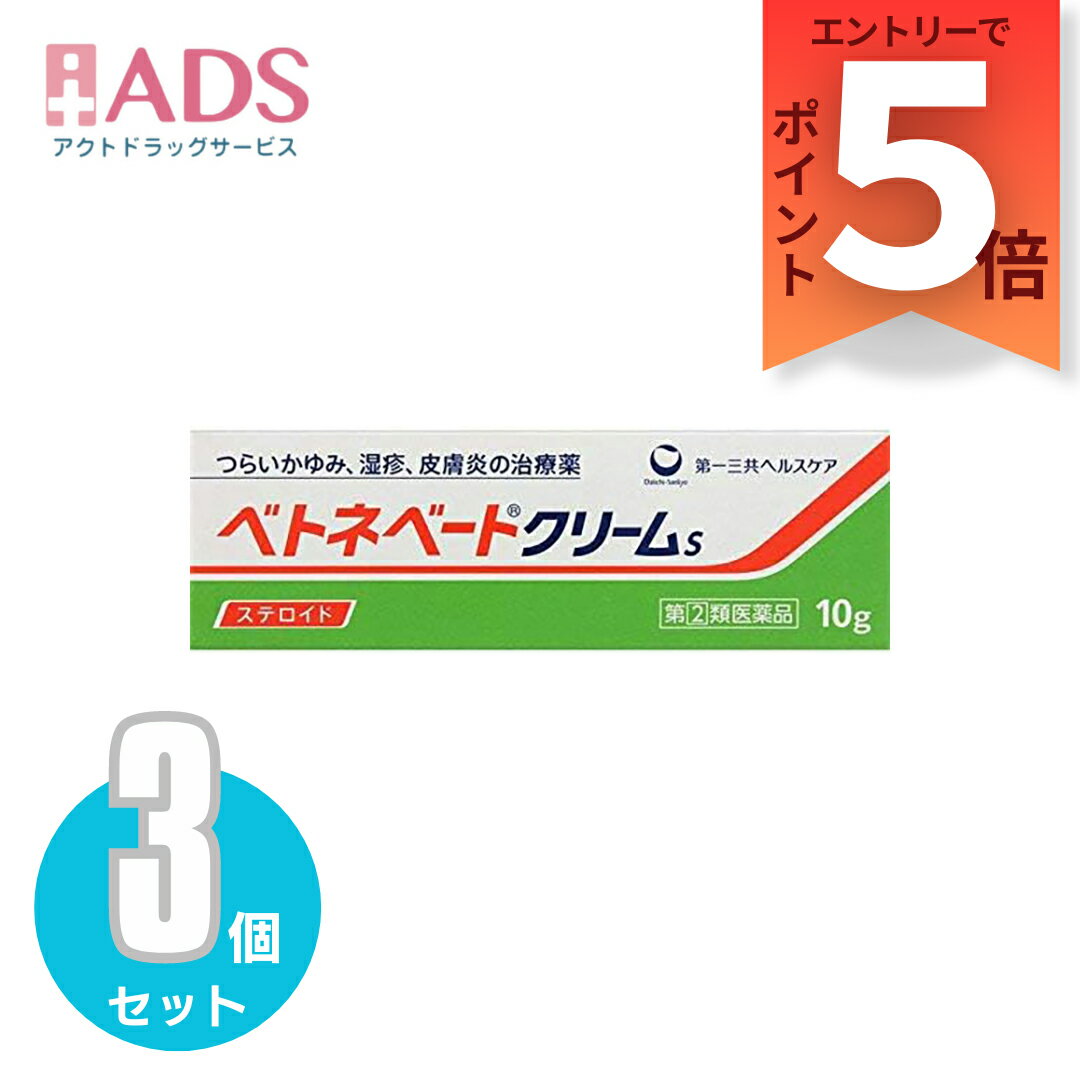 【第2類医薬品】ベトネベートクリームS10g≪3セット≫【第一三共ヘルスケア】しっしん、皮膚炎、あせも、かぶれ、かゆみ、しもやけ、虫さされ、じんましんなどに