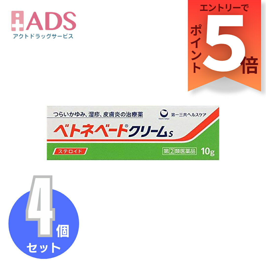 乐天商城 - 【第2類医薬品】ベトネベートクリームS10g≪4セット≫【第一三共ヘルスケア】しっしん、皮膚炎、あせも、かぶれ、かゆみ、しもやけ、虫さされ、じんましんなどに
