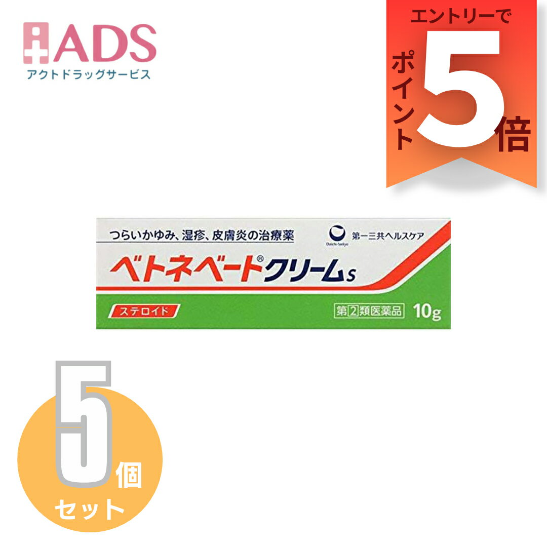 乐天商城 - 【第2類医薬品】ベトネベートクリームS10g≪5セット≫【第一三共ヘルスケア】しっしん、皮膚炎、あせも、かぶれ、かゆみ、しもやけ、虫さされ、じんましんなどに