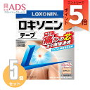 【第2類医薬品】ロキソニンSテープ21枚入り ≪5セット≫ セルフメディケーション税制対象