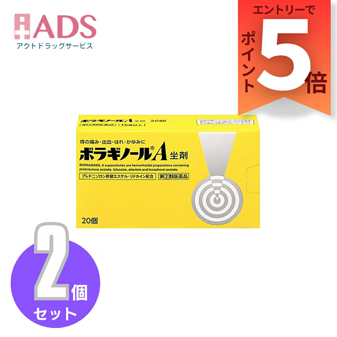 【第(2)類医薬品】ボラギノールA坐剤 20個 ≪2セット≫ [タケダ 武田薬品 痔の痛み 出血 はれ かゆみ]