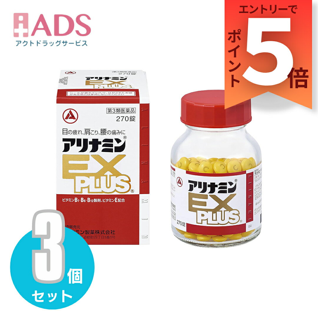 【SS期間限定 当店ポイント5倍】【第3類医薬品】アリナミンEXプラス 270錠 ≪3セット≫ [アリナミン製薬 目の疲れ 肩こり 腰の痛み ビタミンB1 ビタミンB6 ビタミンB16 ビタミンE]