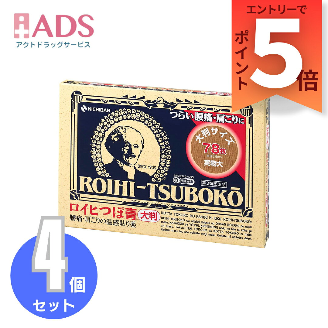 商品情報商品区分第3類医薬品製品名ロイヒつぼ膏商品説明文●ロイヒつぼ膏TMはノニル酸ワニリルアミドの温感刺激により患部の血行を促進し、サリチル酸メチル、l-メントールなどの鎮痛消炎作用とあわせ、すぐれた効果をあらわします。成分・分量【成分】膏体100g中サリチル酸メチル：7.17gL-メントール：3.25gハッカ油：0.35gdL-カンフル：2.51gチモール：0.05gノニル酸ワニリルアミド：0.03g添加物として、生ゴム、ポリイソブチレン、ポリブテン、石油系樹脂、BHT、重質炭酸カルシウム、カーボンブラック、三二酸化鉄、赤色227号、その他1成分を含有する。効能・効果肩のこり、腰の痛み、打撲、捻挫、関節痛、筋肉痛、筋肉疲労、しもやけ、骨折痛規格概要】【規格概要】サイズ：直径3.9cm用法・用量に関連する注意ロイヒつぼ膏TMの膏面をフィルムからはがし、患部にお貼りください。(1)小児に使用させる場合には、保護者の指導監督のもとに使用させてください。(2)皮ふの弱い人は、使用前に腕の内側に1cm角の小片を目安として半日以上貼り、発疹・発赤、かゆみ、かぶれ等の症状が発現しないことを確かめてから使用してください。(3)汗などをよく拭きとり、患部をきれいにしてからお貼りください。(4)皮ふの弱い人は、同じところには続けて貼らないでください。(5)体質によってはかぶれ等が生じることがありますので、入浴直後の貼付はさけてください。(6)本品は外用にのみ使用し、内服しないでください。(7)発熱するもの(コタツ、ホットカーペット、カイロ、電気毛布等)と併用しますと、刺激が強くなることがありますので、ご注意ください。注意事項★してはいけないこと(守らないと現在の症状が悪化したり、副作用が起こりやすくなる)1.次の部位には使用しないでください。(1)目の周囲、粘膜等。(2)湿疹、かぶれ、キズぐち。★相談すること1.次の人は使用前に医師、薬剤師又は登録販売者に相談してください。(1)本人又は家族がアレルギー体質の人。(2)薬によりアレルギー症状(例えば発疹・発赤、かゆみ、かぶれ等)を起こしたことがある人。2.使用後、次の症状があらわれた場合は副作用の可能性があるので、直ちに使用を中止し、この説明書をもって医師、薬剤師又は登録販売者に相談してください。関係部位：症状皮ふ：発疹・発赤、かゆみ、痛み3.5〜6日間使用しても症状の改善が見られない場合は、使用を中止し、この説明書を持って医師、薬剤師又は登録販売者に相談してください。★その他の注意入浴する時は、貼った場所がヒリヒリする場合がありますので、必ず30分〜1時間位前には、はがしてください。貼ったままの入浴はしないでください。保管及び取扱い上の注意(1)小児の手のとどかない所に保管してください。(2)直射日光をさけ、なるべく湿気の少ない涼しい所に保管してください。(3)誤用をさけ、品質を保持するため、開封後は元の袋で、チャックをしっかりしめて保管してください。(4)保管の際は、できるだけ中の製品を押さえつけないようにしてください。ご注意※商品リニューアル等によりパッケージ及び容量は変更となる場合があります。ご了承ください。※商品写真は「リニューアル」される前のものや「内容量違い」を使用している事があります。※ご購入内容に間違いがないかどうか、ご注文後に送られるご注文確認メールの内容を必ずご確認下さい。お問い合わせ先ニチバン株式会社 お客様相談室電話：0120-377218受付時間：9：00-12：00、13：00-17：00(土日・祝日を除く)製造販売元ニチバン株式会社郵便番号112-8663東京都文京区関口2-3-3広告文責ADS06-4702-3800【第3類医薬品】ロイヒつぼ膏 大判78枚≪4セット≫セルフメディケーション税制対象【ロイヒ】 患部にピタッと！温感刺激で血行促進 5