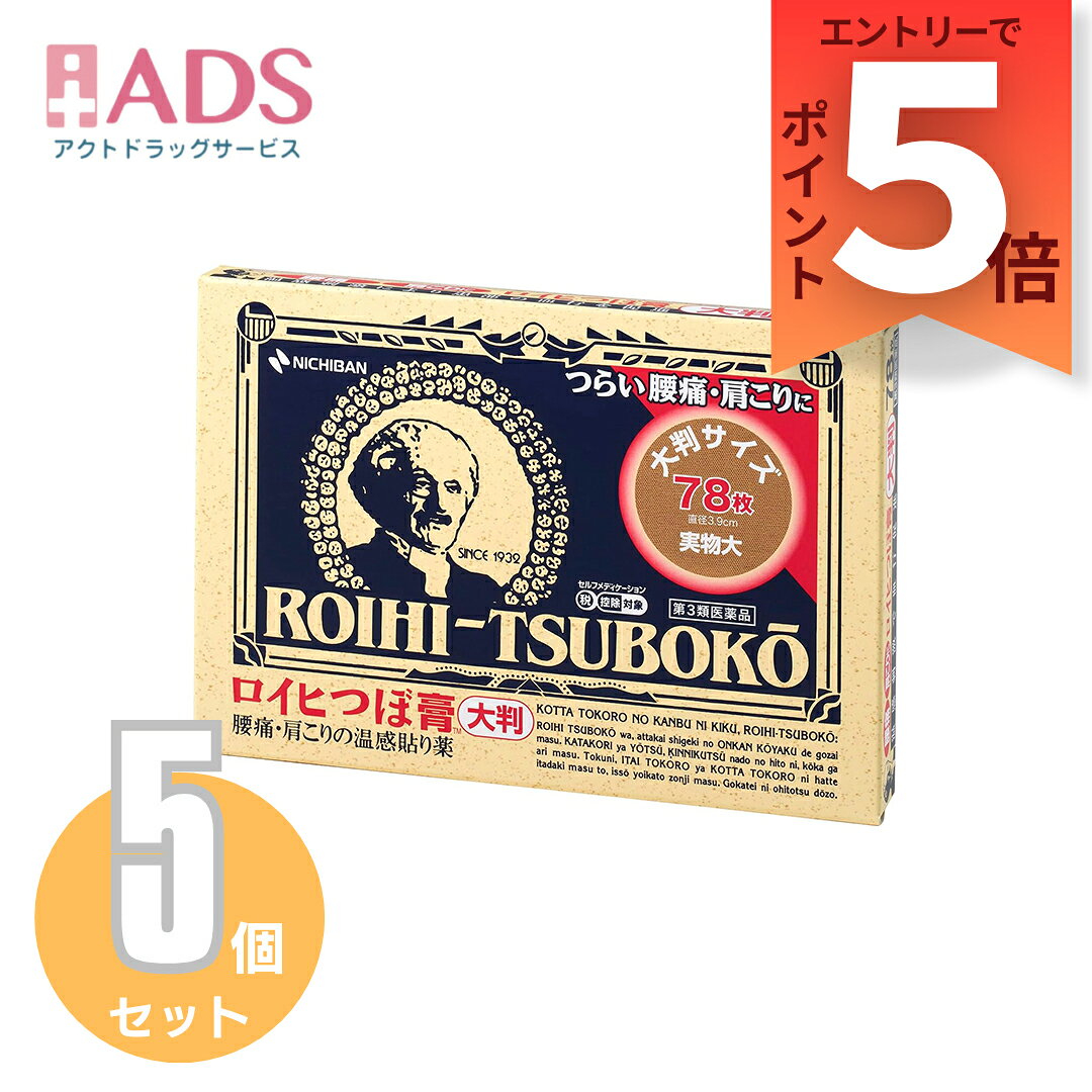【第3類医薬品】ロイヒつぼ膏 大判78枚≪5セット≫セルフメディケーション税制対象【ロイヒ】