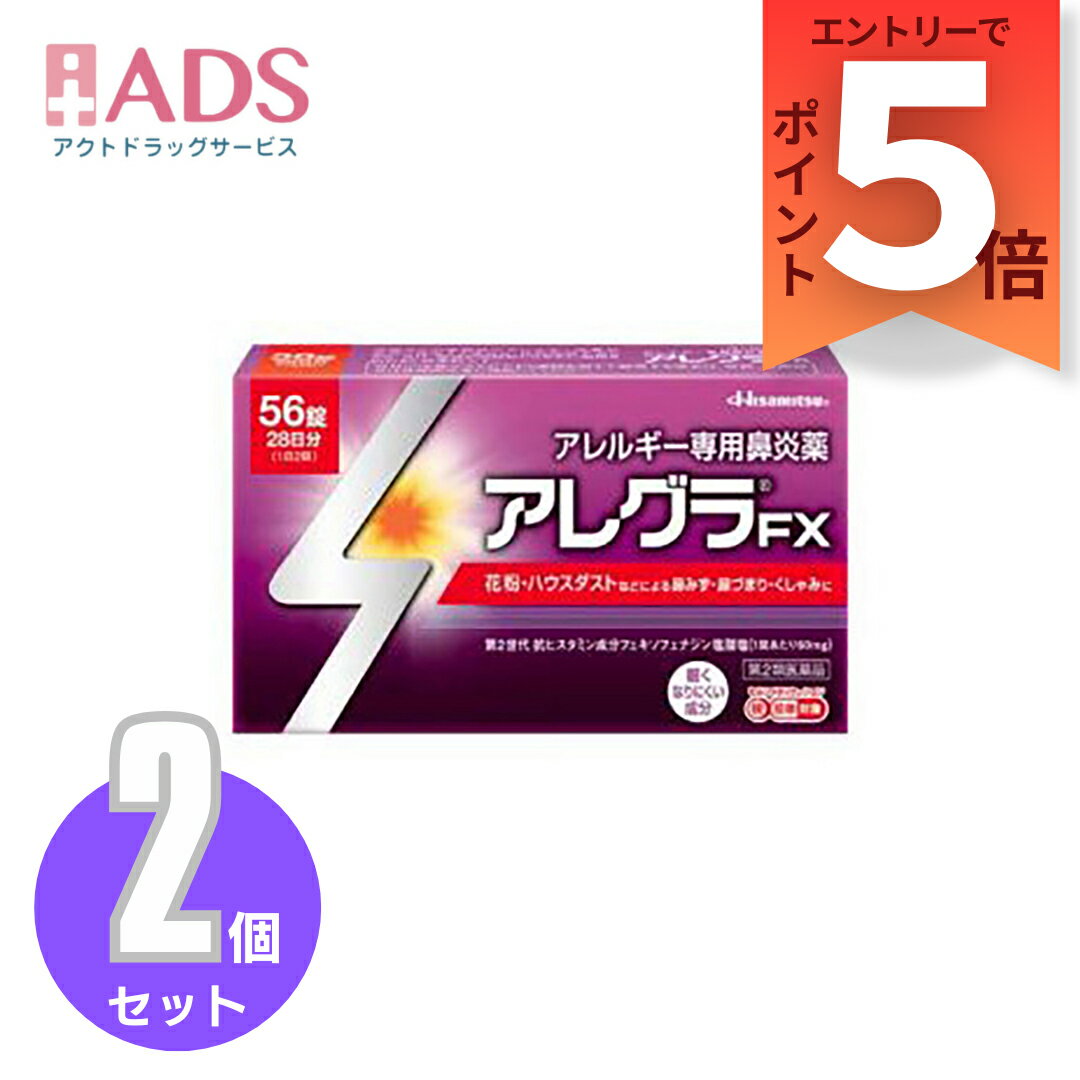 【SS期間限定 当店ポイント5倍】【第2類医薬品】アレグラFX 56錠 ≪2セット≫ セルフメディケーション税制対象 [久光製薬 アレルギー専用鼻炎薬 アレグラ 鼻水 花粉 ハウスダスト]