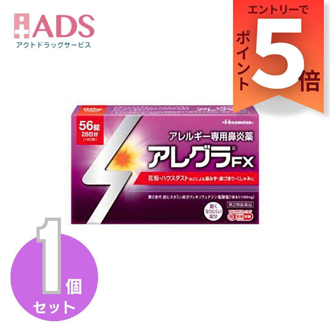 【SS期間限定 当店ポイント5倍】【第2類医薬品】アレグラFX 56錠 セルフメディケーション税制対象 [久光製薬 専用鼻炎薬 アレグラ 鼻水 花粉 ハウスダスト]