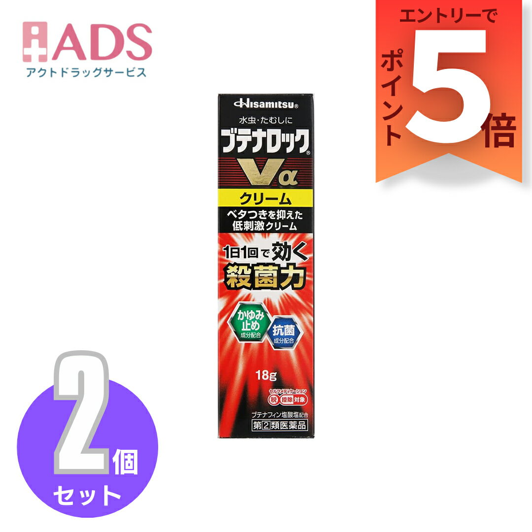 【第2類医薬品】ブテナロックVαクリーム18g ≪2セット≫ セルフメディケーション税制対象 [久光製薬]
