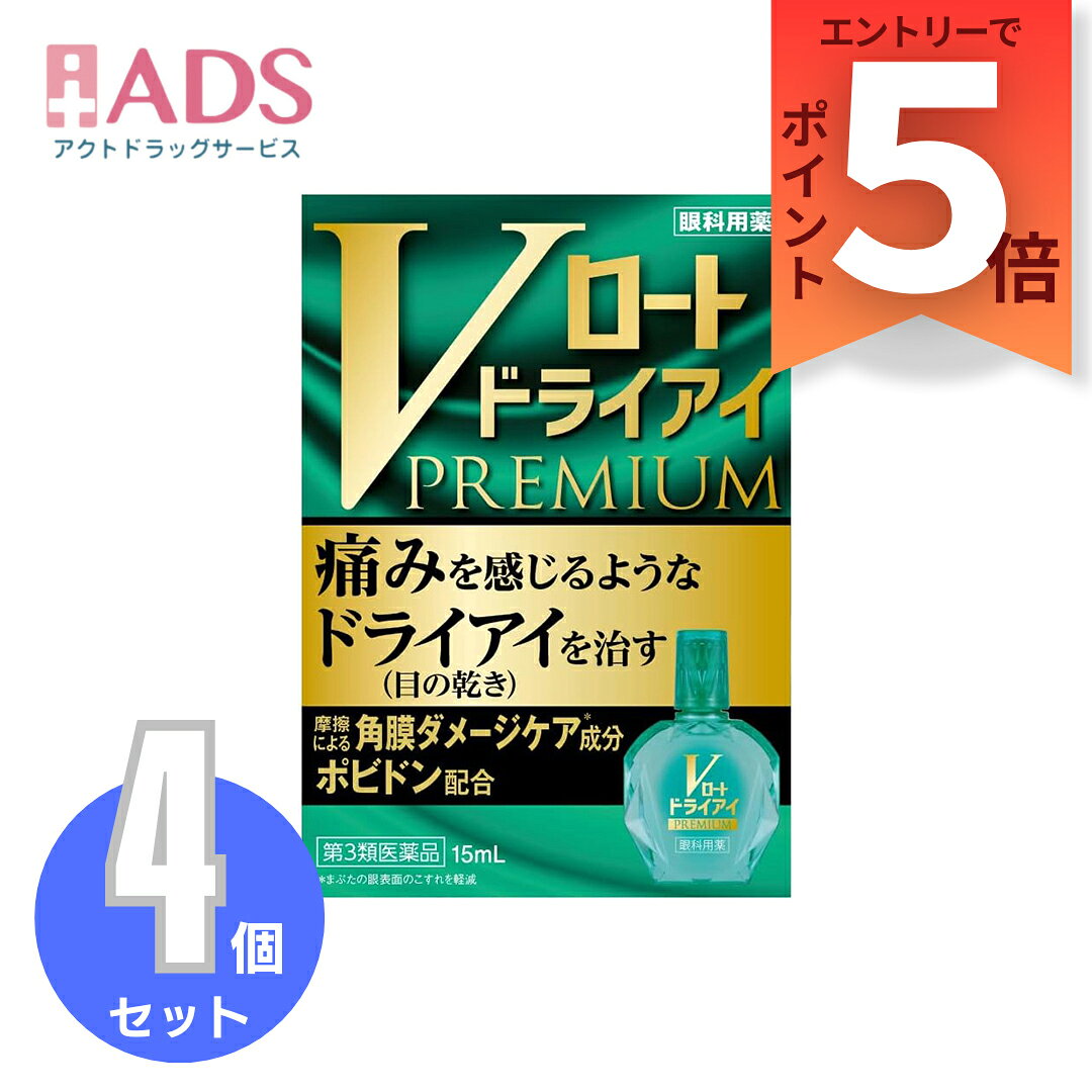 乐天商城 - 【第3類医薬品】Vロート ドライアイプレミアム15mL ≪4セット≫【ロート製薬】痛みを感じるようなドライアイ（目の乾き）を治す