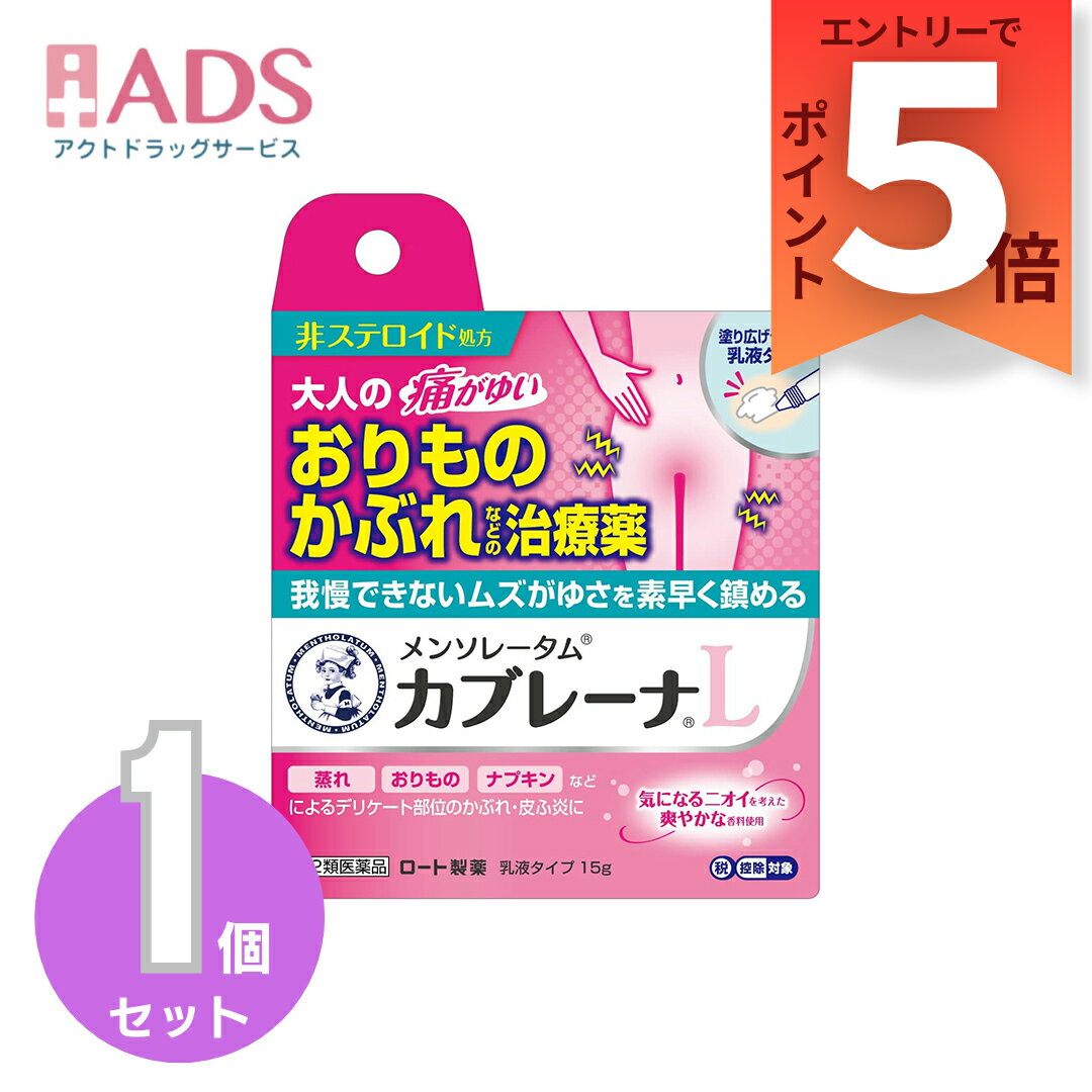 【SS期間限定 当店ポイント5倍】【第2類医薬品】メンソレータム カブレーナ乳液15gセルフメディケーション税制対象【ロ－ト製薬】おりものかぶれ 非ステロイド かゆみ ただれ