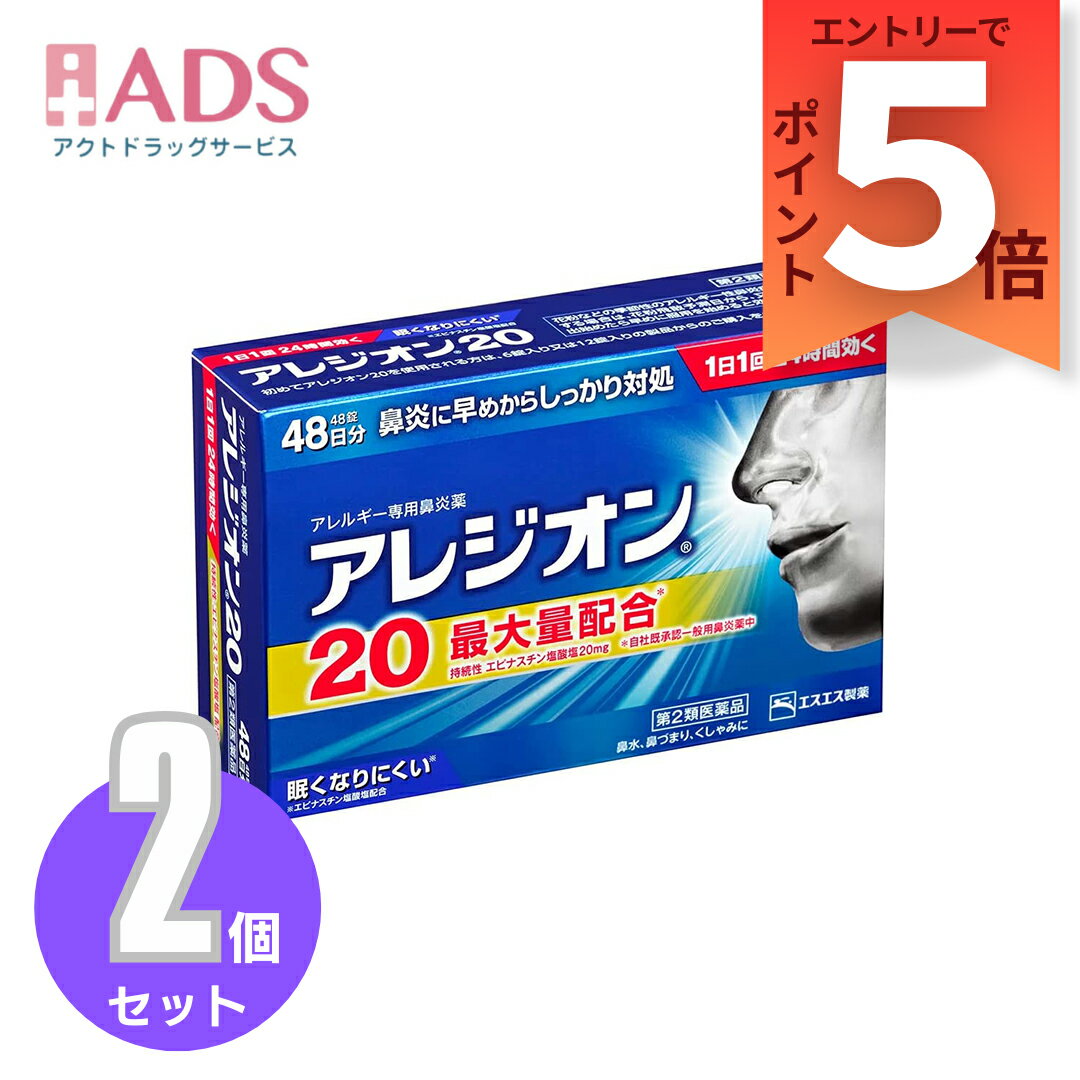 【第2類医薬品】アレジオン20 48錠 ≪2セット≫ セルフメディケーション税制対象 [エスエス製薬 アレルギー専用鼻炎薬 鼻炎 花粉症 ハウスダスト]