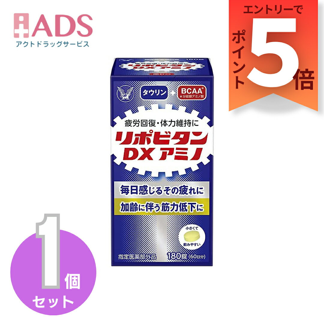 【指定医薬部外品】リポビタンDXアミノ 180錠 [大正製薬 疲労回復 栄養補給 タウリン配合]