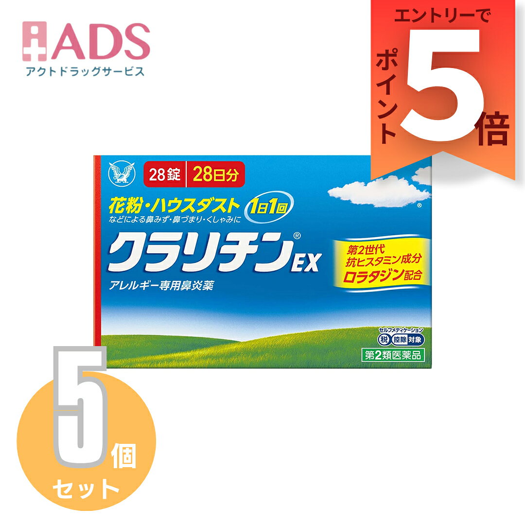 乐天商城 - 【第2類医薬品】クラリチンEX 28錠 ≪5セット≫ セルフメディケーション税制対象 [大正製薬 アレルギー専用鼻炎薬 鼻水 花粉 ハウスダスト]