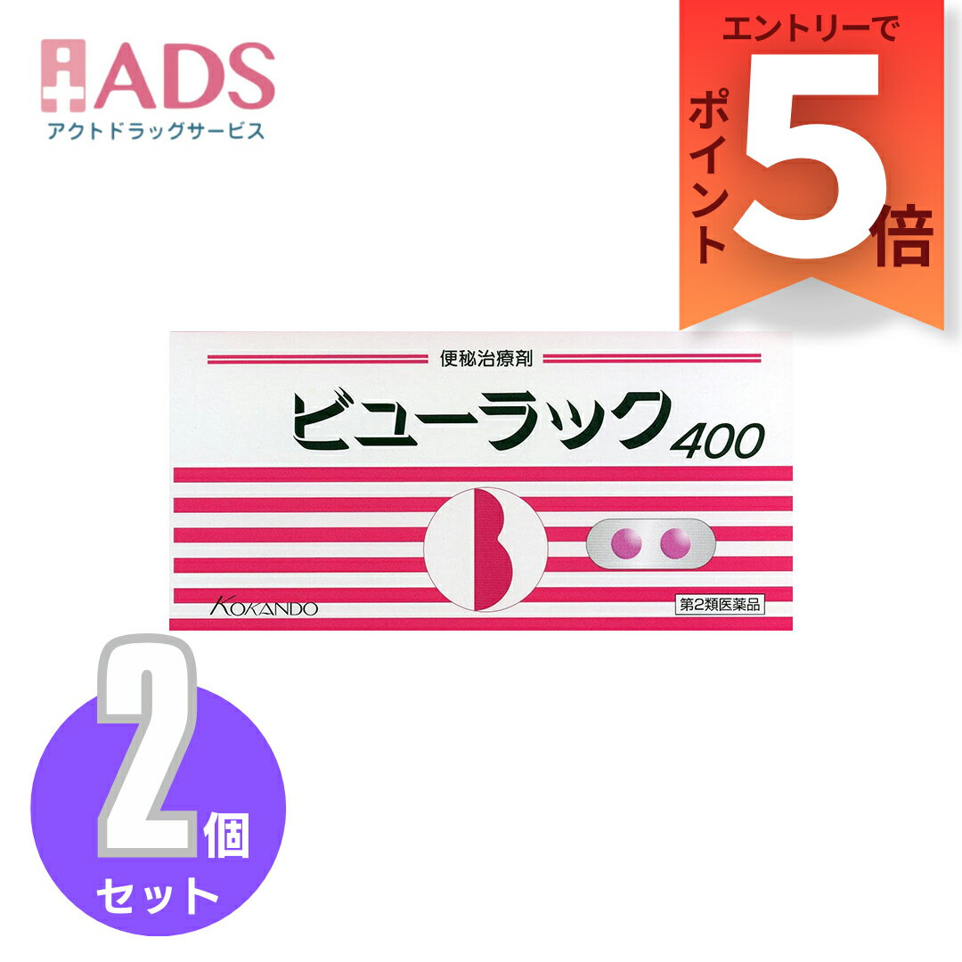 【第2類医薬品】ビューラックA400錠 ≪2セット≫ [皇漢堂製薬 のぼせ 肌あれ 吹出物 食欲不振 腹部膨満 ..