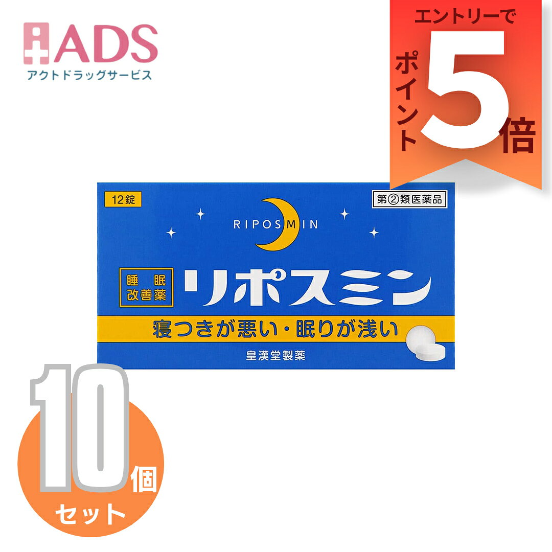 【第(2)類医薬品】リポスミン 12錠 ≪10セット≫ [皇漢堂製薬 寝つきが悪い 眠りが浅い]