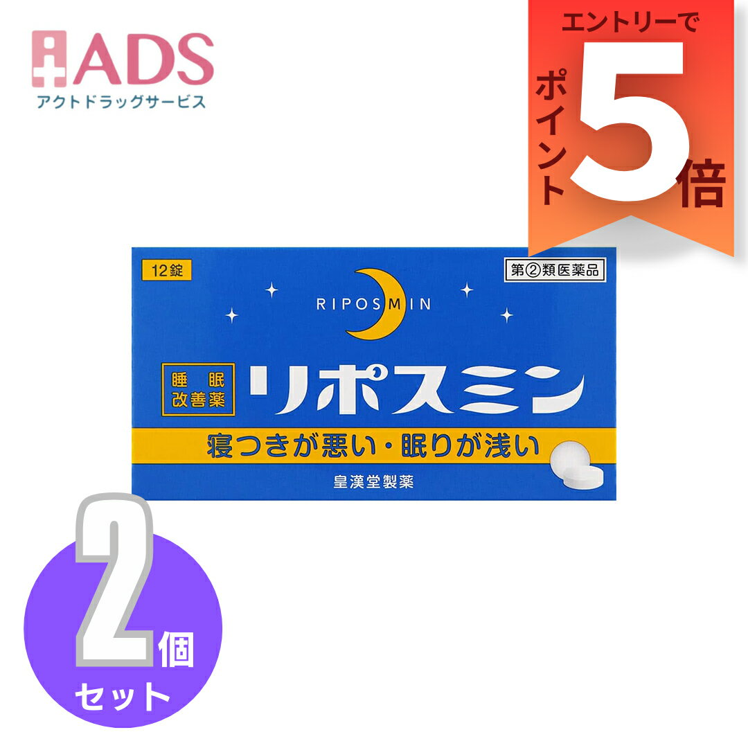 【第(2)類医薬品】リポスミン 12錠 ≪2セット≫ [皇漢堂製薬 寝つきが悪い 眠りが浅い]