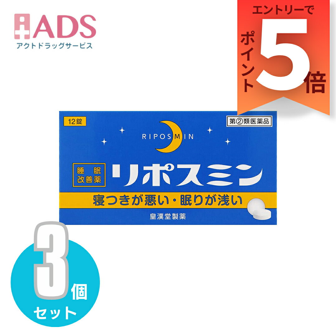 【第(2)類医薬品】リポスミン 12錠 ≪3セット≫ [皇漢堂製薬 寝つきが悪い 眠りが浅い]