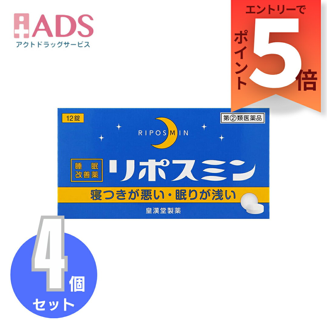 【第(2)類医薬品】リポスミン 12錠 ≪4セット≫ [皇漢堂製薬 寝つきが悪い 眠りが浅い]