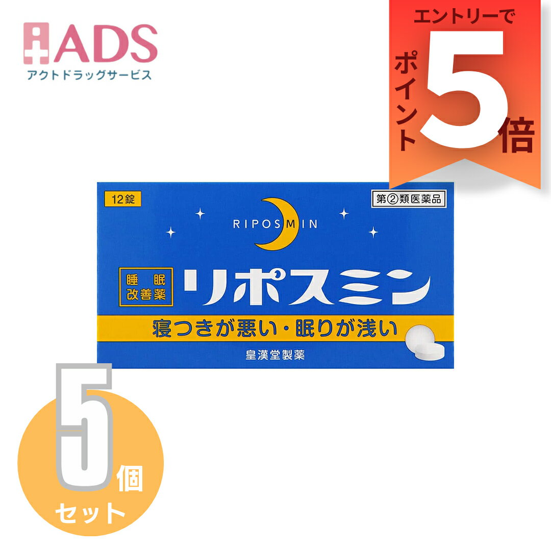 【第(2)類医薬品】リポスミン 12錠 ≪5セット≫ [皇漢堂製薬 寝つきが悪い 眠りが浅い]