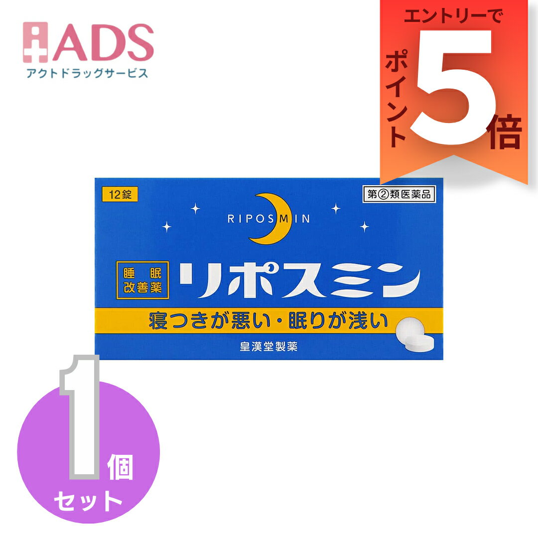 【第(2)類医薬品】リポスミン 12錠 [皇漢堂製薬 寝つきが悪い 眠りが浅い]