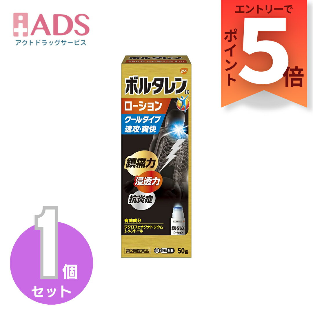 商品情報商品区分一般用医薬品、【第2類医薬品】製品名ボルタレンEXローション商品説明文●ボルタレンEXは，ジクロフェナクナトリウムを配合した鎮痛消炎ゲル剤で，優れた経皮吸収性があります。●l-メントール配合でさわやかな清涼感があります。●べとつかず，乾きが早いゲルです。●伸びがよく，肘，膝，手首などのよく動かす部位にも簡単に使用できます。●繰り返し，すりこむ必要はありません。（何度もこするとポロポロはがれることがあります。）使用上の注意■してはいけないこと（守らないと現在の症状が悪化したり，副作用が起こりやすくなります。）1．次の人は使用しないでください。　（1）本剤又は本剤の成分によりアレルギー症状を起こしたことがある人　（2）ぜんそくを起こしたことがある人　（3）妊婦又は妊娠していると思われる人　（4）15才未満の小児2．次の部位には使用しないでください。　（1）目の周囲，粘膜等　（2）皮ふの弱い部位（顔，頭，わきの下等）　（3）湿疹，かぶれ，傷口　（4）みずむし・たむし等又は化膿している患部3．本剤を使用している間は，他の外用鎮痛消炎剤を使用しないでください。4．長期連用しないでください。■相談すること1．次の人は使用前に医師，薬剤師又は登録販売者に相談してください。　（1）医師の治療を受けている人　（2）薬などによりアレルギー症状を起こしたことがある人　（3）次の医薬品の投与を受けている人　　ニューキノロン系抗菌剤2．使用中又は使用後，次の症状があらわれた場合は副作用の可能性があるので，直ちに使用を中止し，この説明文書を持って医師，薬剤師又は登録販売者に相談してください。［関係部位：症状］皮ふ：発疹・発赤，かゆみ，かぶれ，はれ，痛み，刺激感，熱感，皮ふのあれ，落屑（フケ，アカのような皮ふのはがれ），水疱，色素沈着　まれに次の重篤な症状が起こることがあります。その場合は直ちに医師の診療を受けてください。［症状の名称：症状］ショック（アナフィラキシー）：使用後すぐに，皮ふのかゆみ，じんましん，声のかすれ，くしゃみ，のどのかゆみ，息苦しさ，動悸，意識の混濁等があらわれます。接触皮ふ炎：塗擦部に強いかゆみを伴う発疹・発赤，はれ，刺激感，水疱・ただれ等の激しい皮ふ炎症状や色素沈着，白斑があらわれ，中には発疹・発赤，かゆみ等の症状が全身にひろがることがあります。また，日光があたった部位に症状があらわれたり，悪化することがあります。光線過敏症：塗擦部に強いかゆみを伴う発疹・発赤，はれ，刺激感，水疱・ただれ等の激しい皮ふ炎症状や色素沈着，白斑があらわれ，中には発疹・発赤，かゆみ等の症状が全身にひろがることがあります。また，日光があたった部位に症状があらわれたり，悪化することがあります。3．5〜6日間使用しても症状がよくならない場合は使用を中止し，この説明文書を持って医師，薬剤師又は登録販売者に相談してください。成分・分量1g中成分分量ジクロフェナクナトリウム10mgl-メントール30mg効能・効果関節痛，腰痛，肩こりに伴う肩の痛み，筋肉痛，腱鞘炎（手・手首の痛み），肘の痛み（テニス肘など），打撲，捻挫用法・用量（1）定められた用法・用量を厳守してください。（2）本剤は，痛みやはれなどの原因となっている病気を治療するのではなく，痛みやはれなどの症状のみを治療する薬剤ですので，症状がある場合だけ使用してください。（3）本剤は外用にのみ使用し，内服しないでください。（4）1週間あたり50gを超えて使用しないでください。（5）目に入らないよう注意してください。万一，目に入った場合には，すぐに水又はぬるま湯で洗ってください。なお，症状が重い場合には，眼科医の診療を受けてください。（6）使用部位に他の外用剤を併用しないでください。（7）通気性の悪いもの（ラップフィルム，矯正ベルト等）で使用部位を覆い，密封状態にしないでください。（8）使用後は手を洗ってください。保管及び取り扱い上の注意（1）直射日光の当たらない涼しいところに密栓して保管してください。（2）火気に近づけないでください。（3）小児の手の届かないところに保管してください。（4）合成樹脂を軟化させたり，塗料を溶かしたり，金属を変色させるおそれがあるので付着しないように注意してください。（5）他の容器に入れ替えないでください。（誤用の原因になったり品質が変わることがあります。）（6）使用期限をすぎた製品は使用しないでください。なお，使用期限内であっても，開封後はなるべく速やかに使用してください。お問い合わせ先会社名：グラクソ・スミスクライン・コンシューマー・ヘルスケア・ジャパン株式会社問い合わせ先：お客様相談室電話：0120-099-301受付時間：9：00〜17：00（土，日，祝日を除く）その他：前記以外の時間で，誤飲，誤用，過量使用等の緊急のお問い合わせは次の機関もご利用いただけます。　連絡先：公益財団法人　日本中毒情報センター　中毒110番　電話：072-727-2499（24時間，365日対応）製造販売元同仁医薬化工（株） 会社名：同仁医薬化工株式会社住所：東京都中野区弥生町5-2-2広告文責ADS06-4702-3800【第2類医薬品】　ボルタレンEXローション　50g　クールタイプ　ひざ　関節痛 ひざなどの関節痛に。奥まで浸透！クールタイプ　速攻　爽快 ボルタレンは、有効成分ジクロフェナクナトリウムが患部に素早く浸透し、炎症を鎮め、ひざなどの関節の痛みを和らげます。 サラッとした使用感でべとつかない、速乾性のアクアゲルです。 2