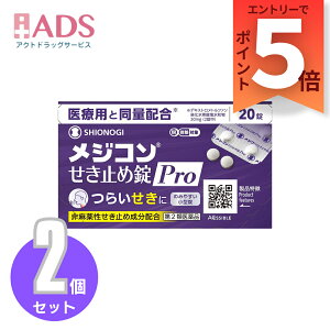 【第2類医薬品】メジコンせき止め錠 Pro 20錠 ≪2セット≫ セルフメディケーション税制対象商品【シオノギヘルスケア】
