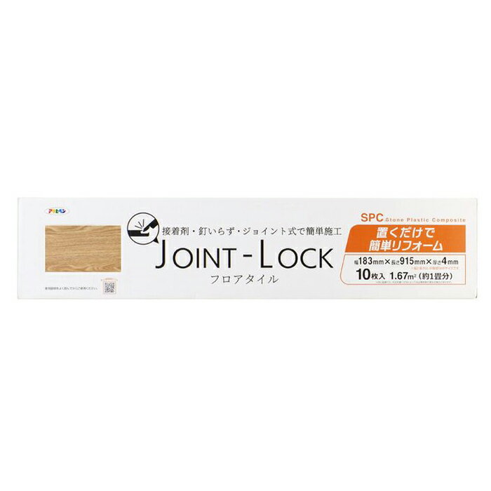 床材 フローリング アサヒペン ジョイントロック JL-04 フロアタイル 10枚 JOINT-LOCK 183mm 915mm 4mm 床 タイル