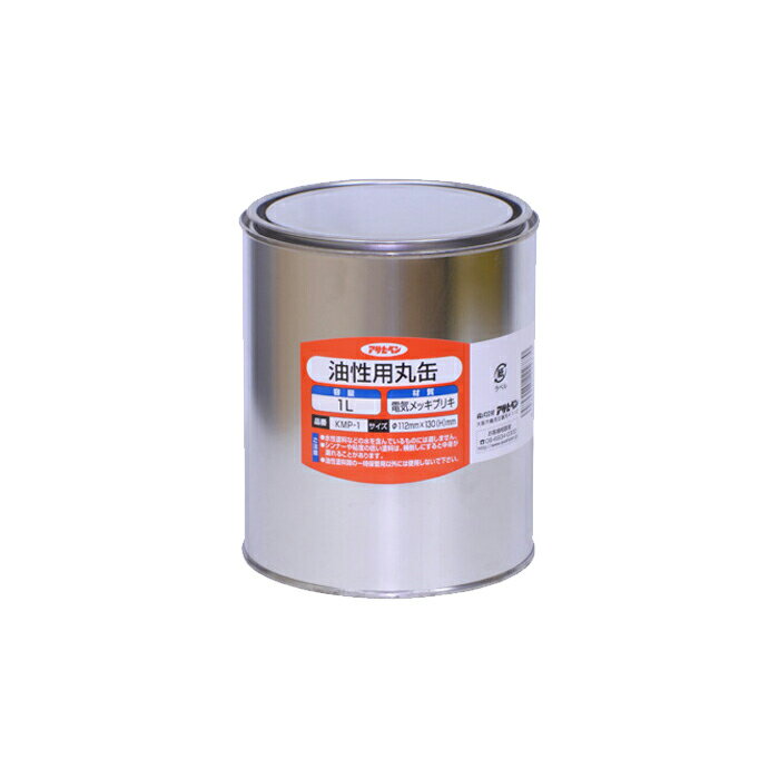 油性用丸缶 1L KmP-1 油性塗料 塗装 ペンキ 保存容器