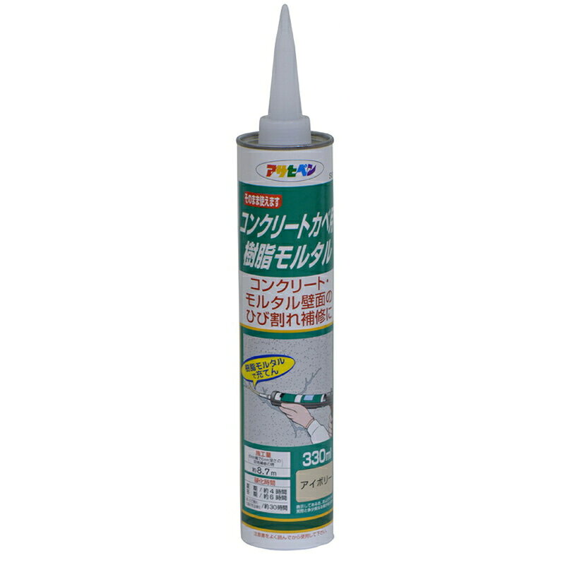 補修材 アサヒペン コンクリートカベ用樹脂モルタル S016アイボリー 330ml