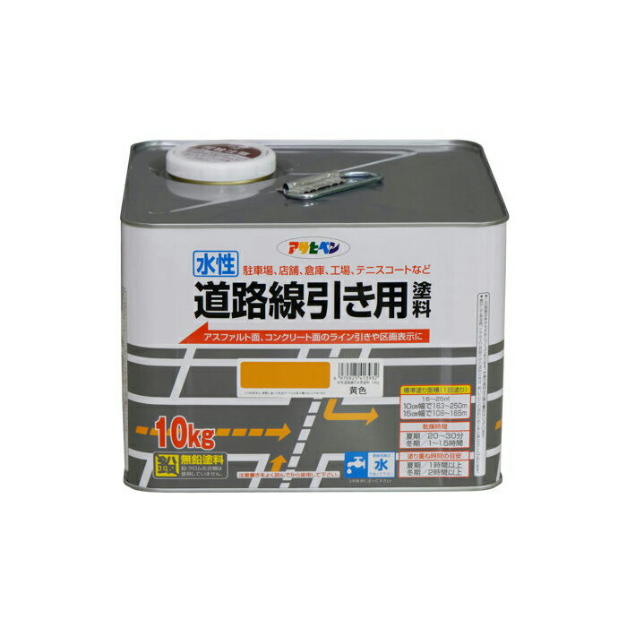 道路線引き用塗料 黄色 10kg 水性塗料 アスファルト 道路