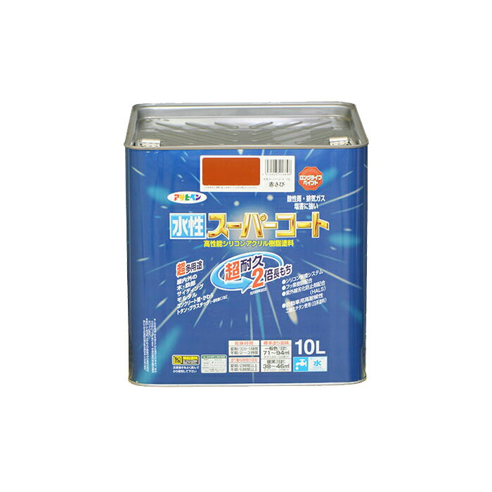 水性スーパーコート 10L 赤さび アサヒペン 水性塗料 ペンキ