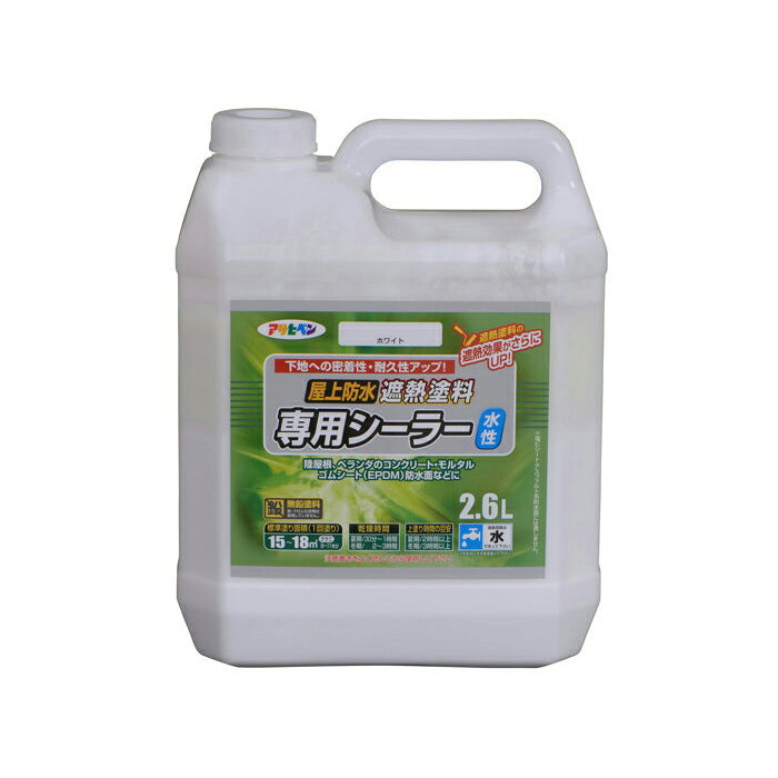 水性屋上防水遮熱塗料用シーラー 2.6L 防水塗料 遮熱塗料 アサヒペン...