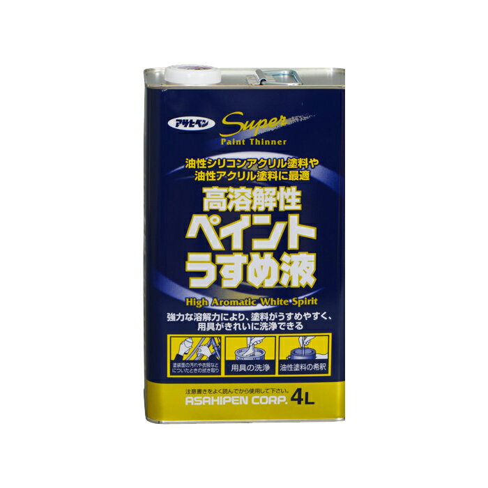 うすめ液 高溶解性ペイントうすめ液 4L 塗装用具の洗浄にも 塗料 ペンキ アサヒペン