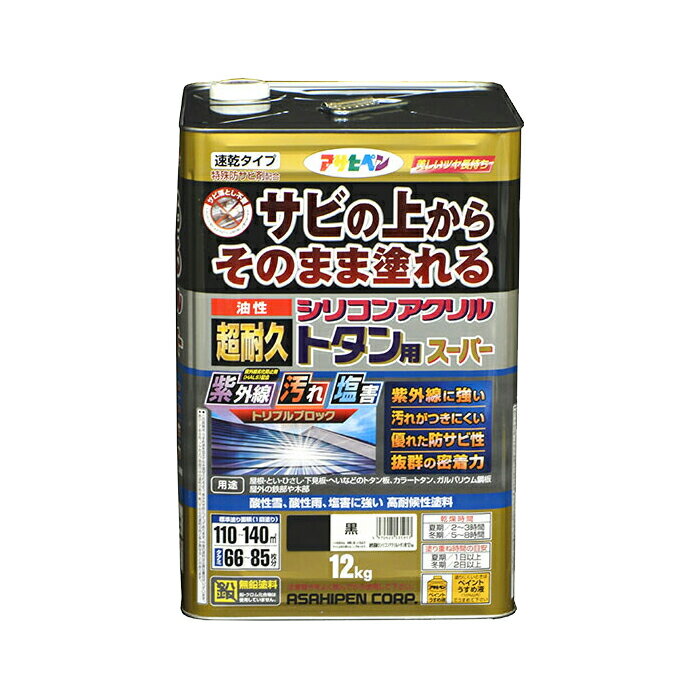 塗料 ペンキ トタン 油性塗料 油性超耐久シリコンアクリルトタン用 黒 12kg アサヒペン サビの上からそのまま塗れる サビ止め兼用塗料 紫外線や汚れに強い 扉 フェンス シャッター 機械器具などに