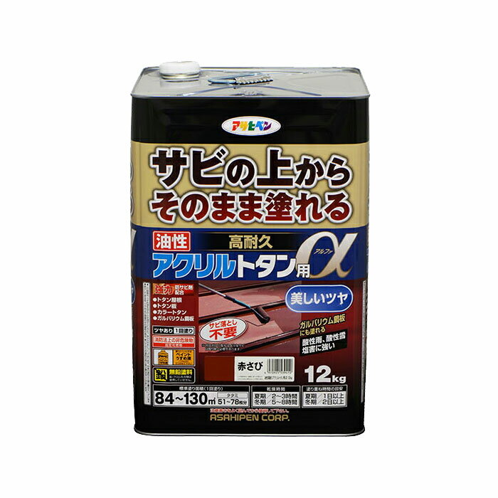 塗料 ペンキ 油性高耐久アクリルトタン用α 赤さび 12kg ガルバリウム鋼板にも アサヒペン