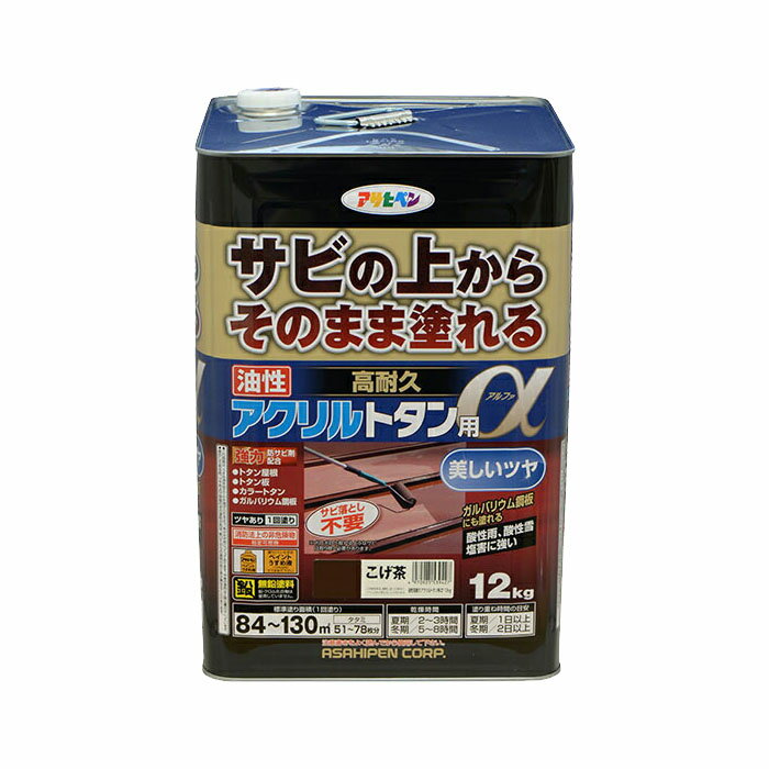 油性塗料 ペンキ アサヒペン 油性高耐久アクリルトタン用α こげ茶 12kg サビの上からそのまま塗れる。屋根、トタン板、屋外の木部や鉄に