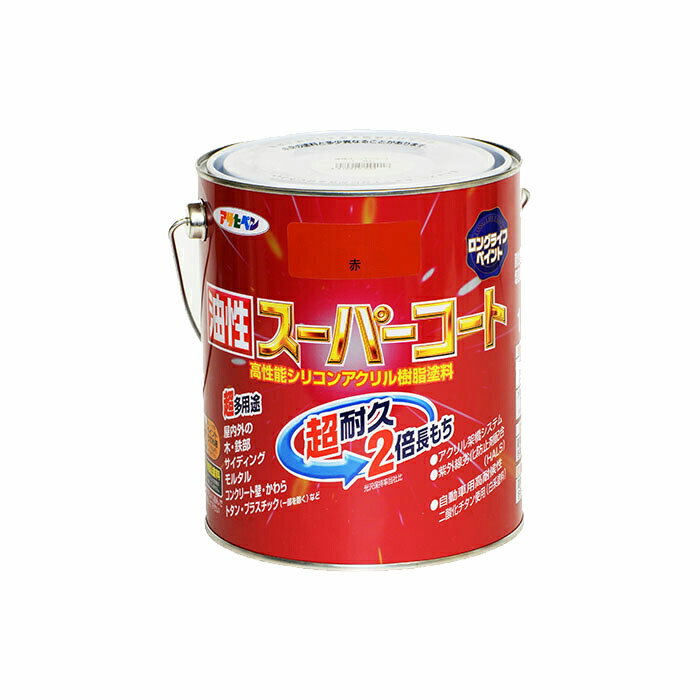 油性塗料・ペンキ アサヒペン 油性スーパーコート 赤 1.6L 屋内外で使える超多用途。酸性雨、塩害、排気ガス、紫外線にも強い
