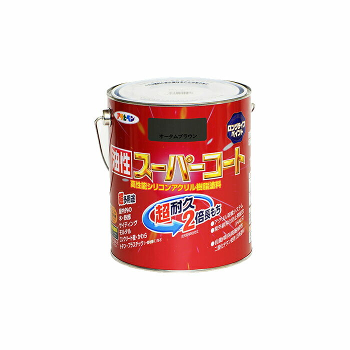油性スーパーコート1.6L オータムブラウン 油性塗料、塗装、ペンキ 茶色