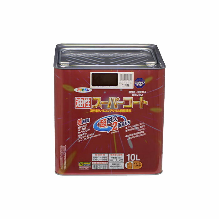 油性塗料 ペンキ アサヒペン 油性スーパーコート こげ茶 10L 屋内外で使える超多用途。酸性雨、塩害、排気ガス、紫外線にも強い