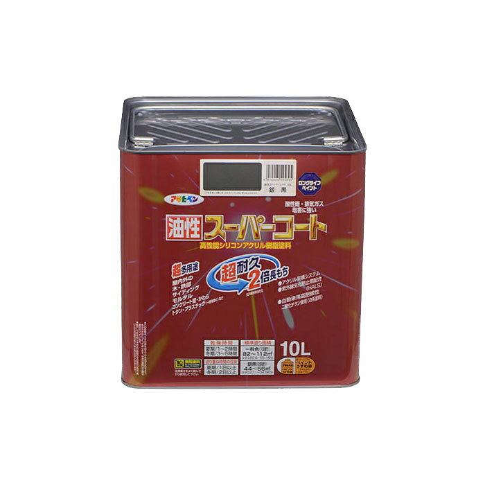 油性塗料・ペンキ アサヒペン 油性スーパーコート 銀黒(10L)屋内外で使える超多用途。酸性雨、塩害、排気ガス、紫外線にも強い