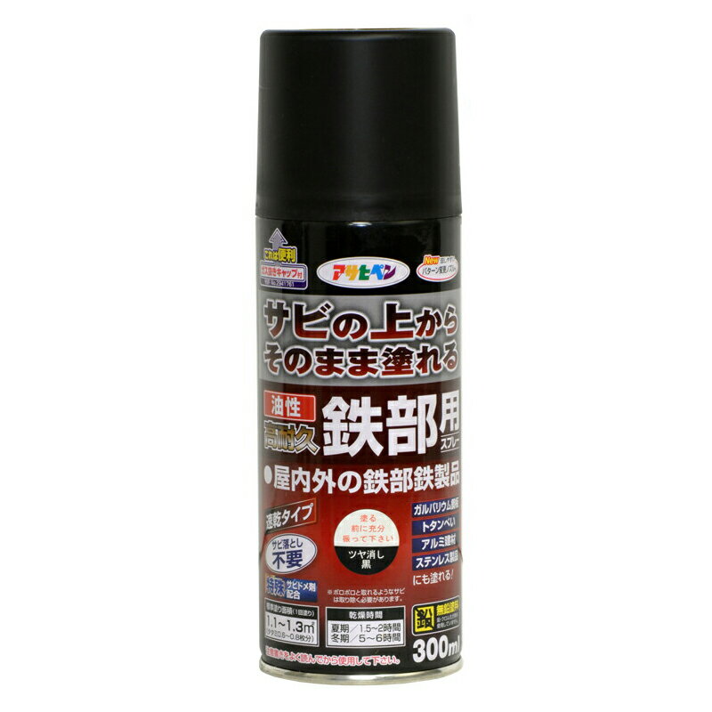 油性 高耐久鉄部用 スプレー 300ml ツヤ消し黒 ブラック アサヒペン