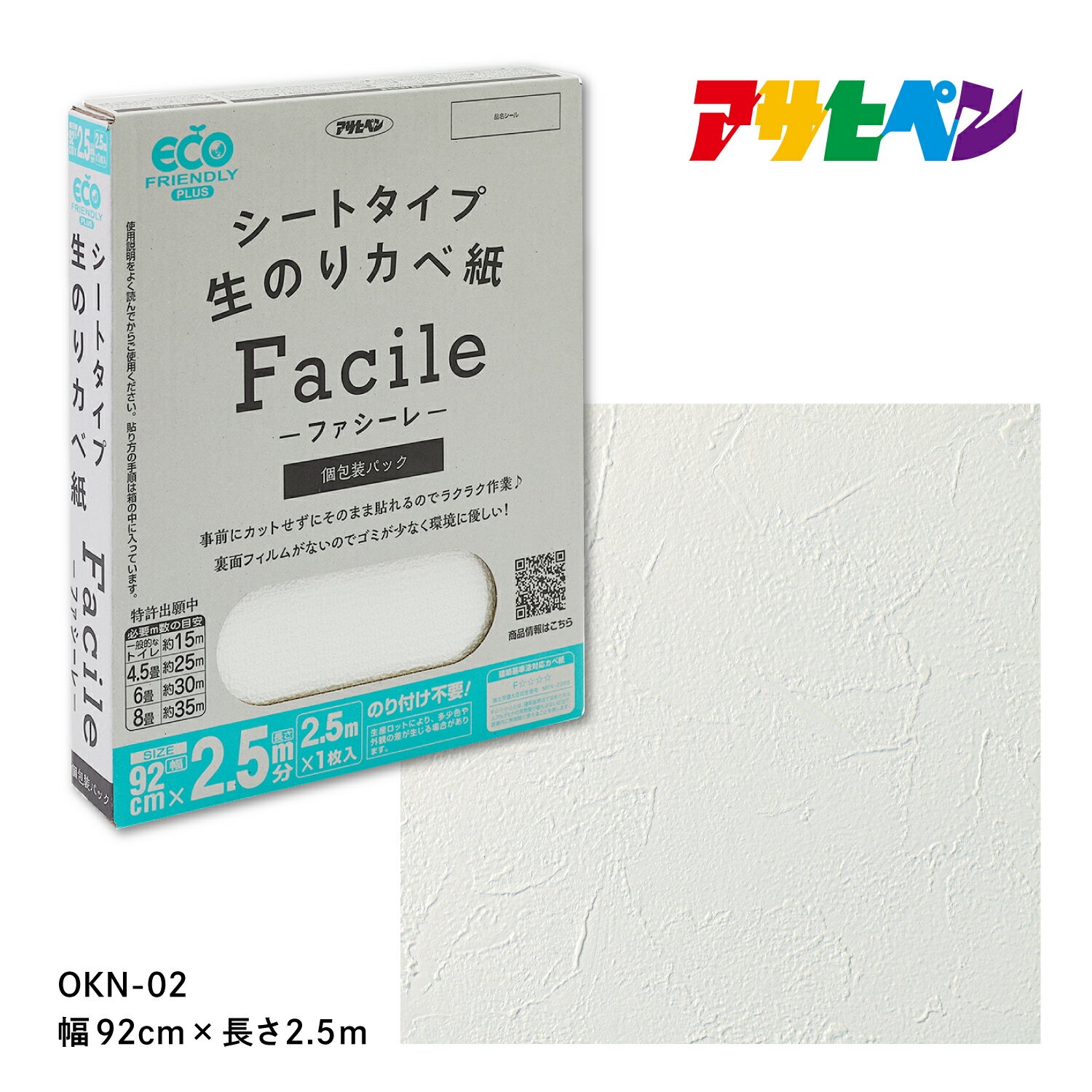 壁紙 クロス のり付き 2.5m 無地 シートタイプ生のりカベ紙 Facile 幅92cm×長さ2.5m×1枚 OKN-02 簡単 張り替え 自分で DIY リフォーム コンクリート ベニヤ板 漆喰 アサヒペン