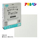 楽天aDsMarket 楽天市場店壁紙 クロス のり付き 2.5m 無地 シートタイプ生のりカベ紙 Facile 幅92cm×長さ2.5m×1枚 OKN-02 簡単 張り替え 自分で DIY リフォーム コンクリート ベニヤ板 漆喰 アサヒペン