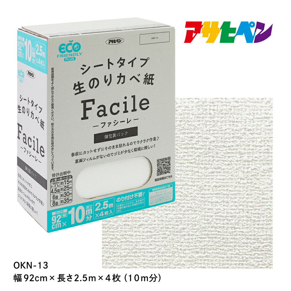 壁紙 クロス のり付き 10m 無地 シートタイプ生のりカベ紙 Facile 幅92cm×長さ2.5m×4枚 OKN-13 簡単 張り替え 自分で DIY リフォーム コンクリート ベニヤ板 漆喰 アサヒペン