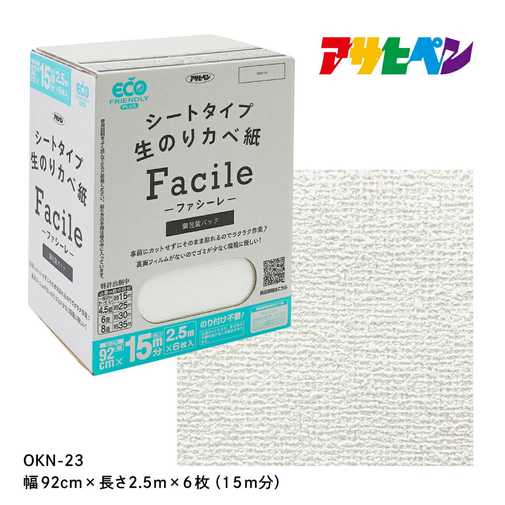 楽天aDsMarket 楽天市場店壁紙 クロス のり付き 15m 無地 シートタイプ生のりカベ紙 Facile 幅92cm×長さ2.5m×6枚 OKN-23 簡単 張り替え 自分で DIY リフォーム コンクリート ベニヤ板 漆喰 アサヒペン