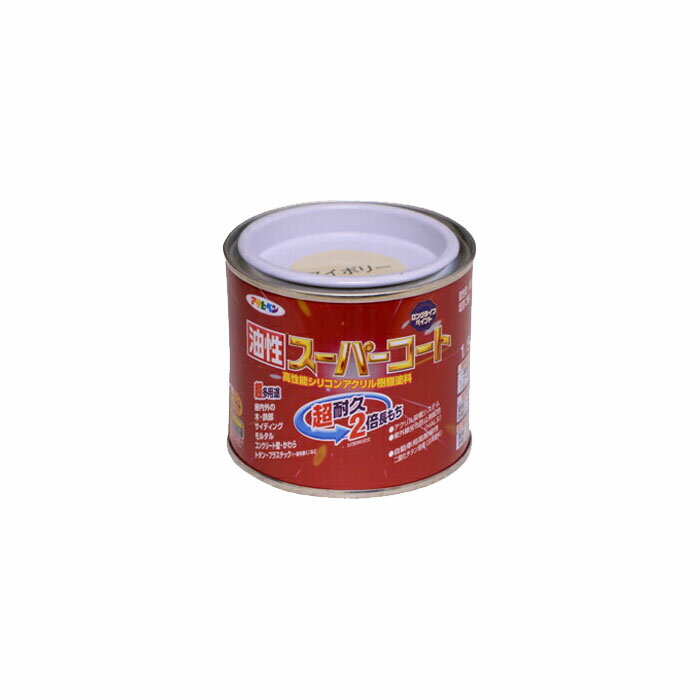 油性スーパーコート アサヒペン 1/5L アイボリー 油性塗料 塗装 ペンキ