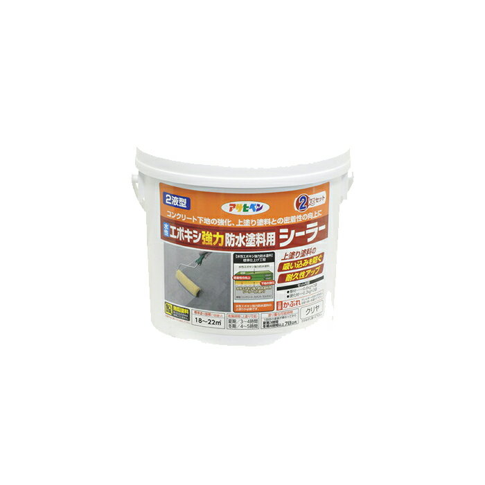 水性エポキシ強力防水塗料用シーラー アサヒペン 2KGセット クリヤ